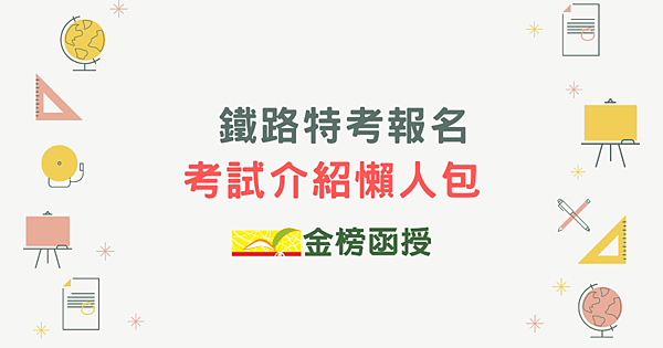 鐵路特考報名.png