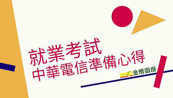 中華電信考取