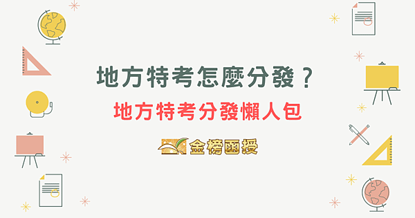 地方特考分發懶人包｜如何選填志願？分發要多久的時間？