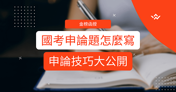 國考申論題怎麼寫？國考申論技巧大公開，申論練習老師幫你改！