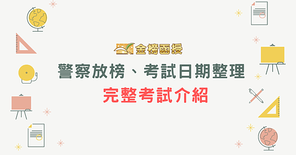 警察特考放榜日期、考試日期懶人包｜警察好考嗎？各科讀書方法重點整理！