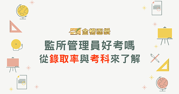 監所管理員好考嗎？從監所管理員錄取率及考科了解考試內容！