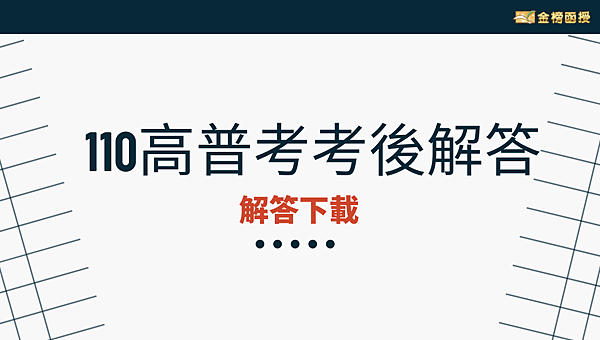 110高普考考題及高普考考古題與解答