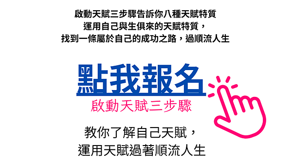 點我報名 啟動天賦三步驟2.png