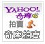 奇摩拍賣