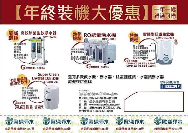 2015新年歐漾淨水促銷活動DM_淨水器活水機 生飲 UV殺菌