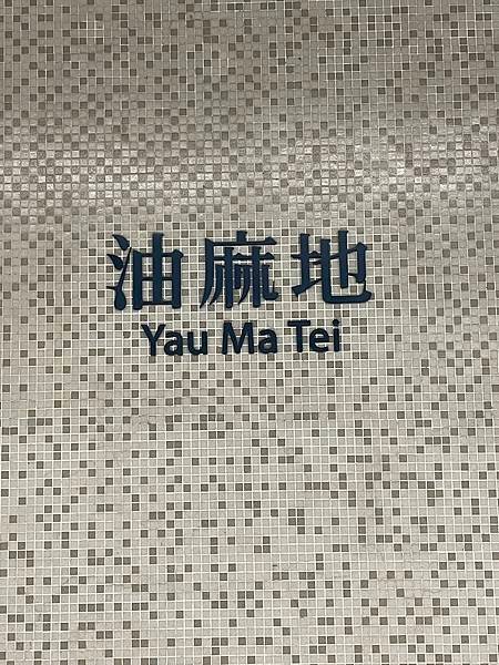國外旅遊｜公主出巡香港3日遊 Day1