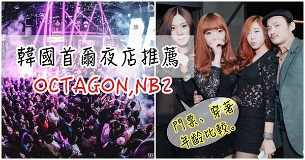 【韓國首爾夜店推薦】弘大&amp;江南區比較｜OCTAGON,NB2門票穿著介紹