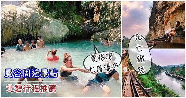 泰國景點推薦北碧交通愛侶灣七層瀑布&amp;死亡鐵路兩天一夜Erawan Waterfall&amp;Death Railway