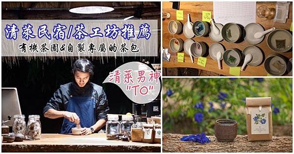 清萊民宿住宿推薦清萊行程安排體驗茶工作坊