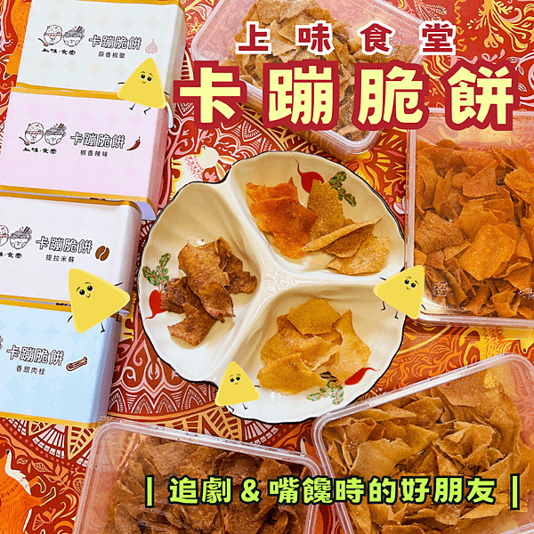 「台東最強伴手禮，追劇最佳零嘴」上味食堂．卡蹦脆餅