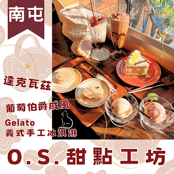 [南屯／秘密基地不私藏] O.S.甜點工坊．達克瓦茲.Gel