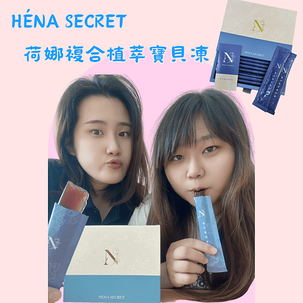 HÉNA SECRET複合植萃寶貝凍．孫尤安創作歌手女神愛用