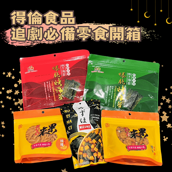 追劇必備零食開箱／得倫食品＊團購推薦