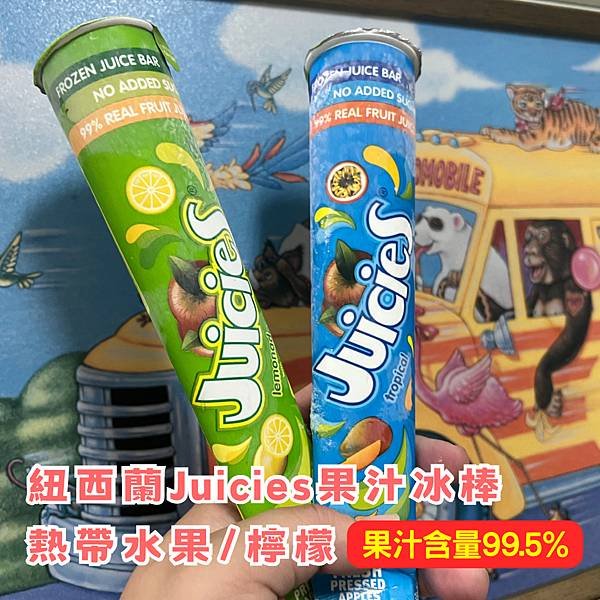 消暑良品！紐西蘭Juicies － 99.5%果汁冰棒