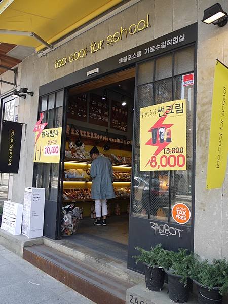 這次整個買瘋的too cool for school