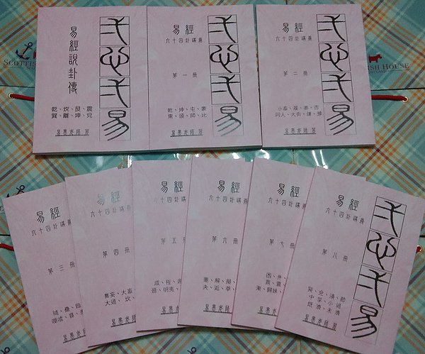 易經講義-1