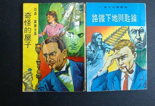 東方出版社的福爾摩斯與亞森．羅蘋全集