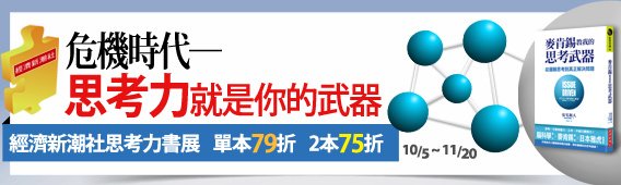 危機時代－思考力就是你的武器 書展