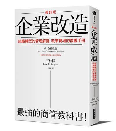 經濟新潮社-企業改造（修訂版）-立體書.jpg