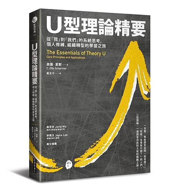 經濟新潮社-U型理論精要-立體書.jpg