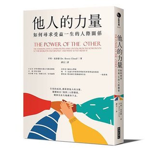 經濟新潮社-他人的力量-立體書-博客來書衣版.jpg