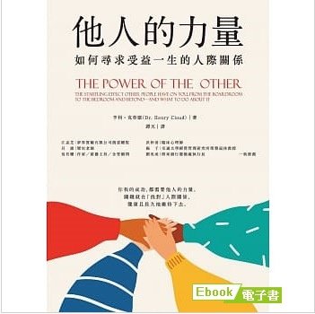 博客來電子書他人的力量.jpg