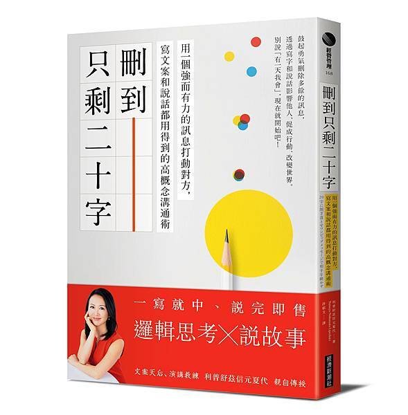 經濟新潮社-刪到只剩二十字-立體書（附書腰）.jpg