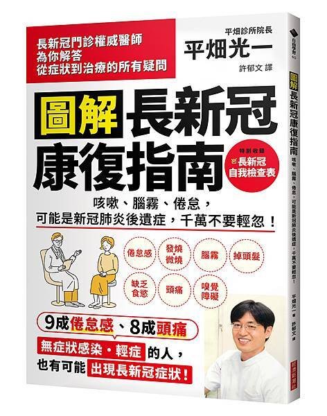 經濟新潮社-圖解長新冠康復指南-立體書.jpg