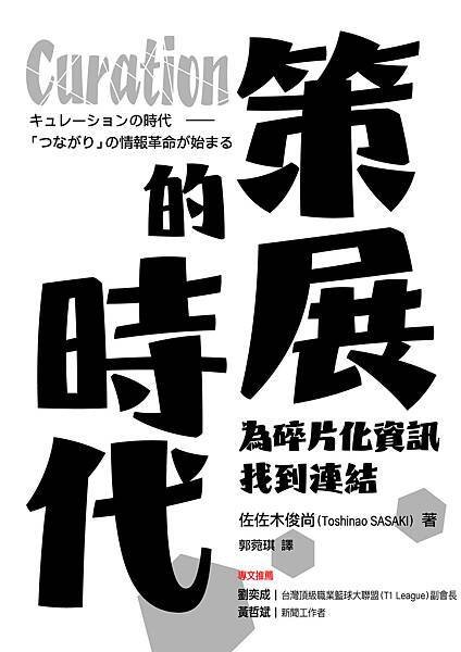 《Curation策展的時代：為碎片化資訊找到連結》簡介、目