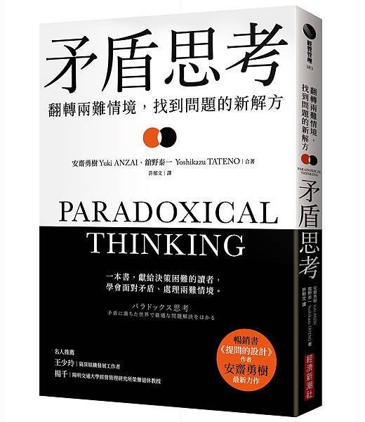 《矛盾思考》簡介、目次、內容試閱