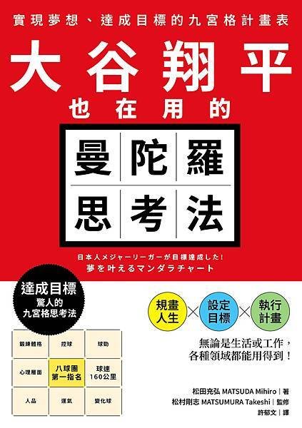 《大谷翔平也在用的曼陀羅思考法》簡介、目次