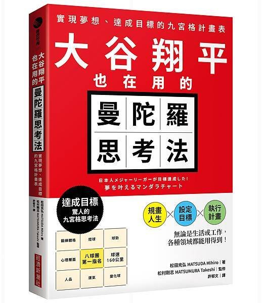 《大谷翔平也在用的曼陀羅思考法》簡介、目次