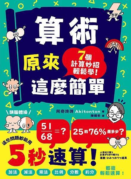 算數原來這麼簡單-封面-300dpi.jpg