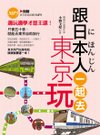 201101-捷徑-跟日本人一起去東京正.jpg