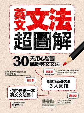 貝斯特《英文文法超圖解：30天用心智圖戰勝英文文法》.jpg