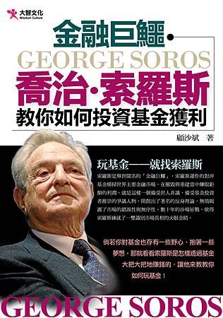 金融巨鱷索羅斯-大智-封面.jpg