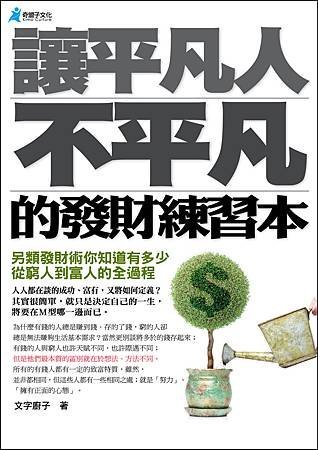 讓平凡人不平凡的發財練習本-封面.jpg