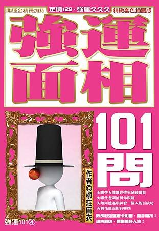 4強運面相101問-a