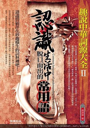 認識生活中脫口而出的常用語-悅讀-封面