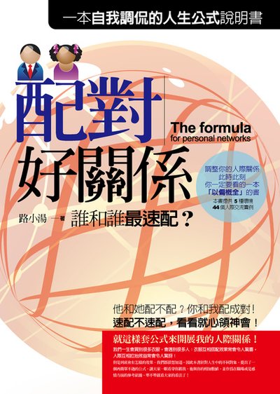 201011-主意-誰配誰好關係.jpg