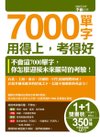 7000單字用得上考得好.JPG