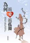 20101201-達人-為何越愛越孤獨.jpg