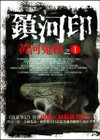 黃河鬼棺 1鎮合印正面.jpg