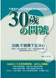 30歲的問號——30歲不猶豫下定決心！.php