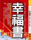 20110119-一鳴-幸福書：幸福的奧秘就在於理解，在於把握！.jpg