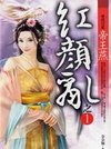 紅顏亂1-雙姝同籤帝王燕.jpg