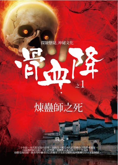 骨血降1封面正面.jpg