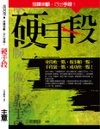 201012-主意-硬手段.jpg