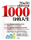 1000分的人生.jpg